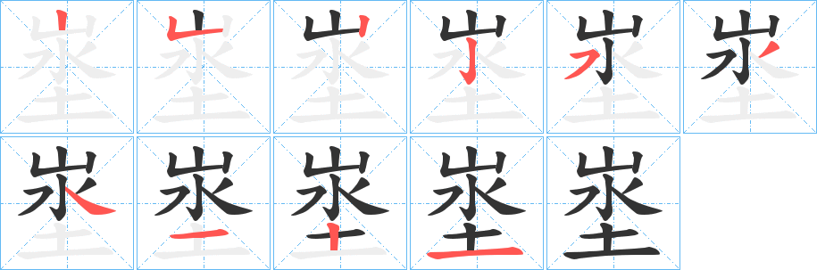 埊字的笔顺分布演示