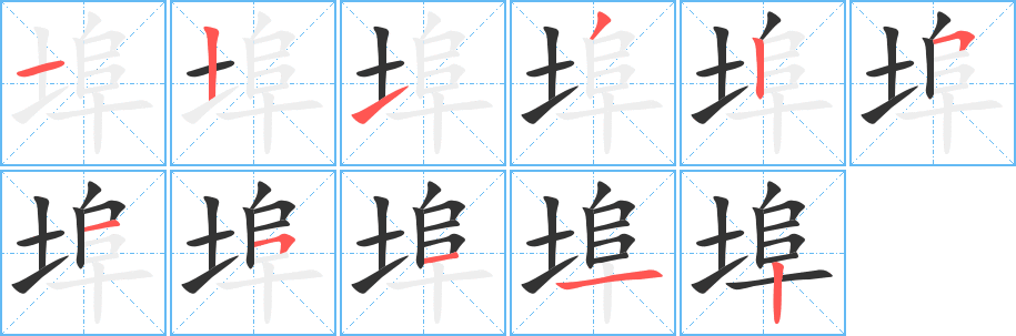 埠字的笔顺分布演示