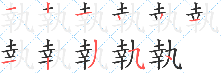 執字的笔顺分布演示