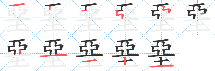 堊字的笔顺分布演示