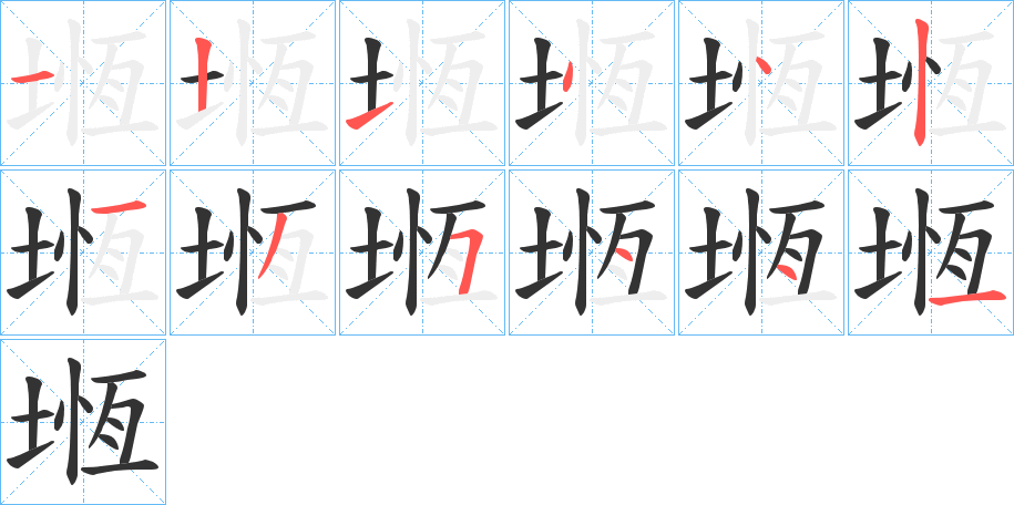 堩字的笔顺分布演示