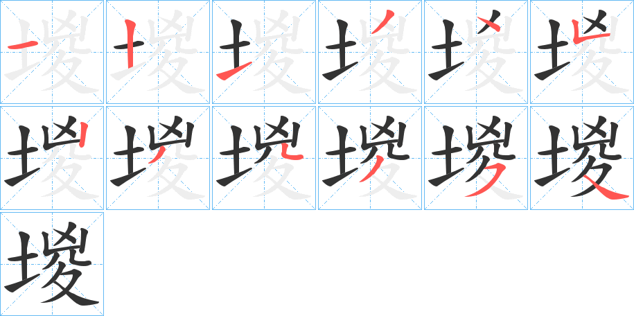 堫字的笔顺分布演示