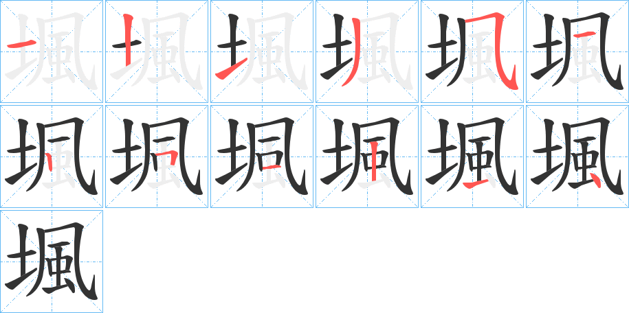 堸字的笔顺分布演示