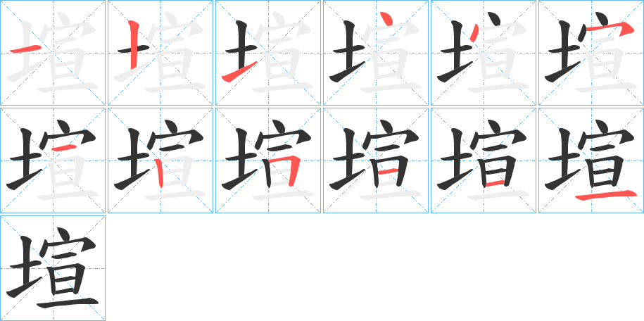 塇字的笔顺分布演示