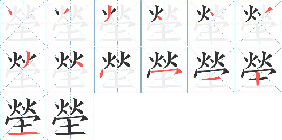 塋字的笔顺分布演示