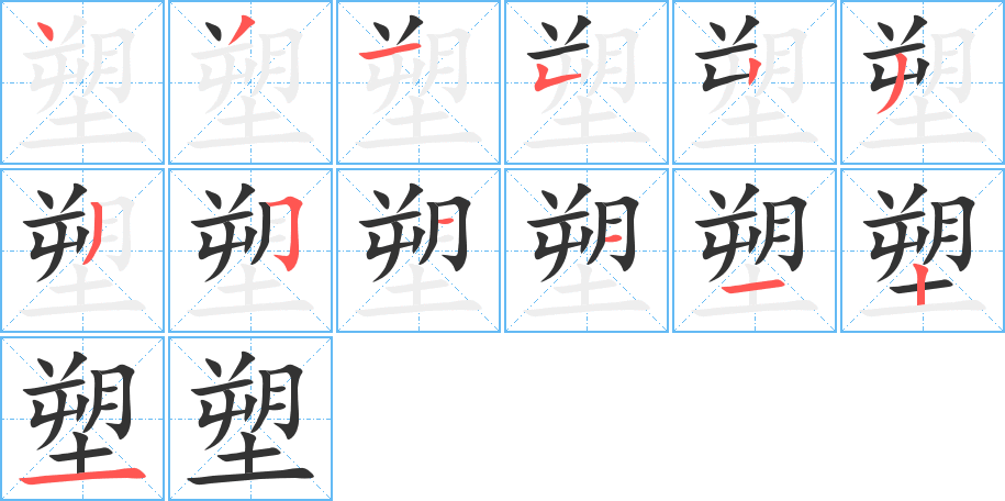 塑字的笔顺分布演示