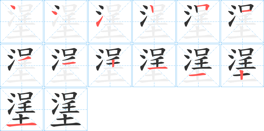 塣字的笔顺分布演示