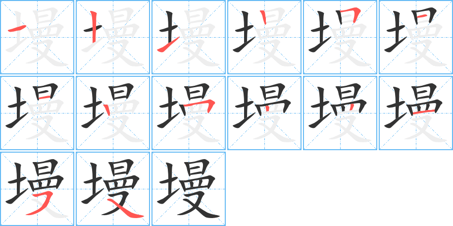 墁字的笔顺分布演示