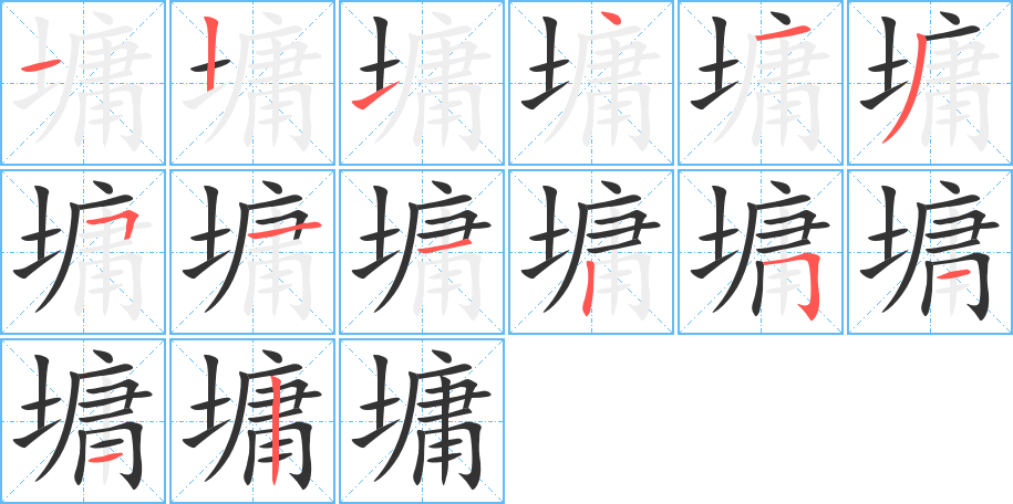 墉字的笔顺分布演示