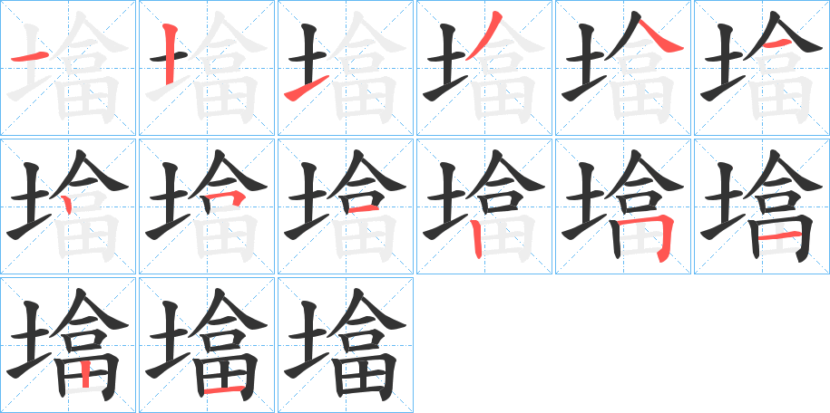 墖字的笔顺分布演示