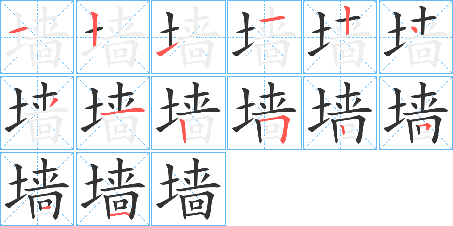 墙字的笔顺分布演示