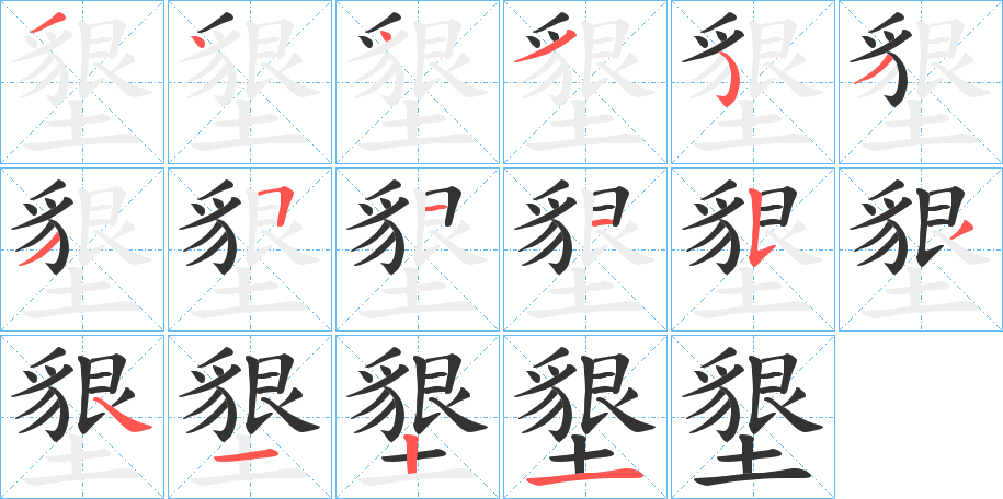 墾字的笔顺分布演示