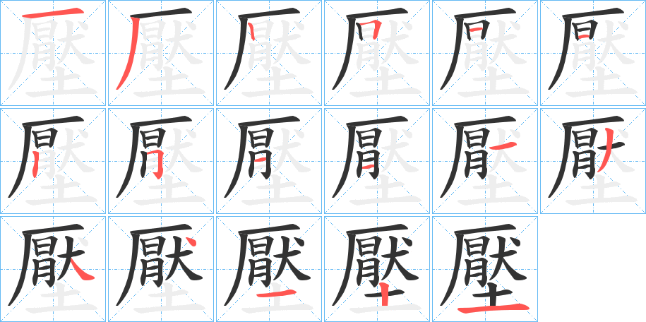 壓字的笔顺分布演示