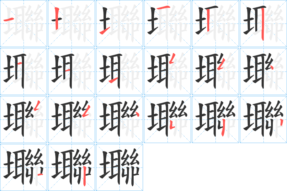 壣字的笔顺分布演示