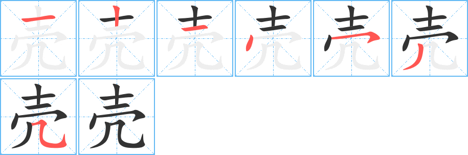 壳字的笔顺分布演示