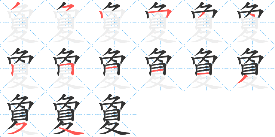 夐字的笔顺分布演示