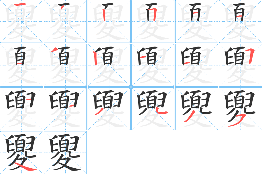 夓字的笔顺分布演示