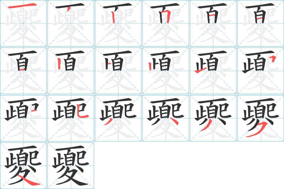 夒字的笔顺分布演示