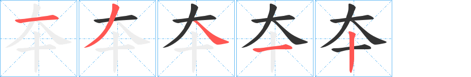 夲字的笔顺分布演示