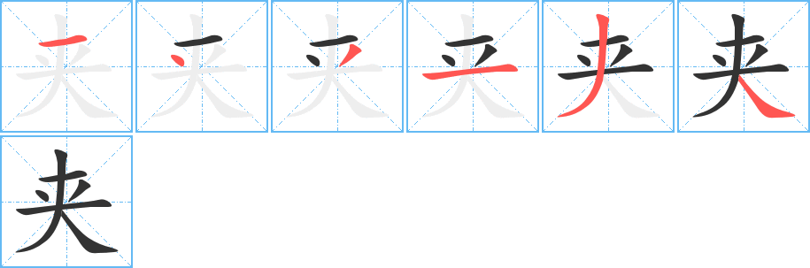 夹字的笔顺分布演示