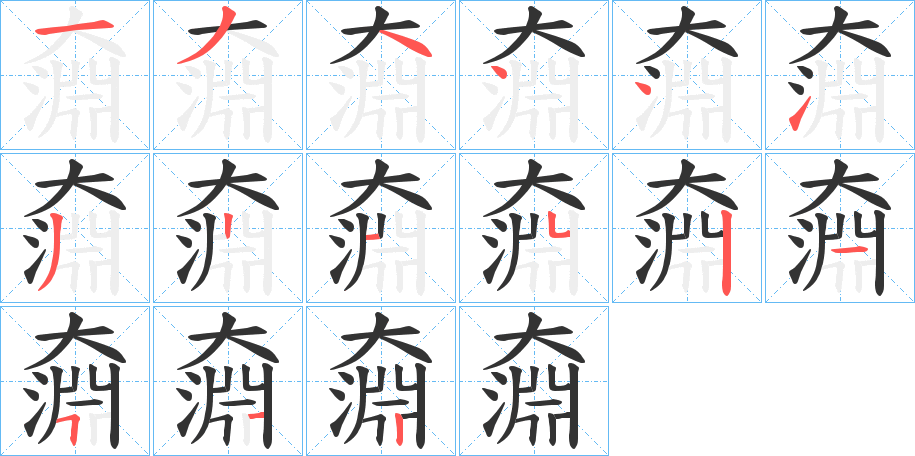 奫字的笔顺分布演示