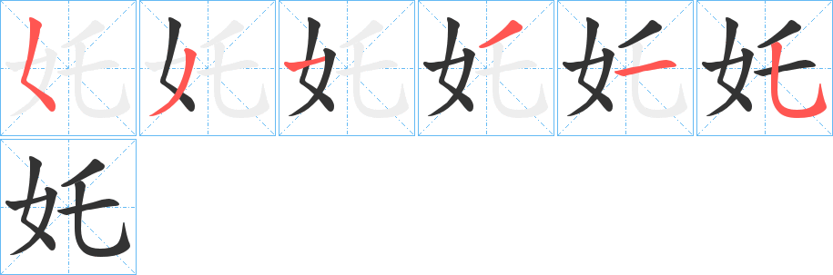 奼字的笔顺分布演示