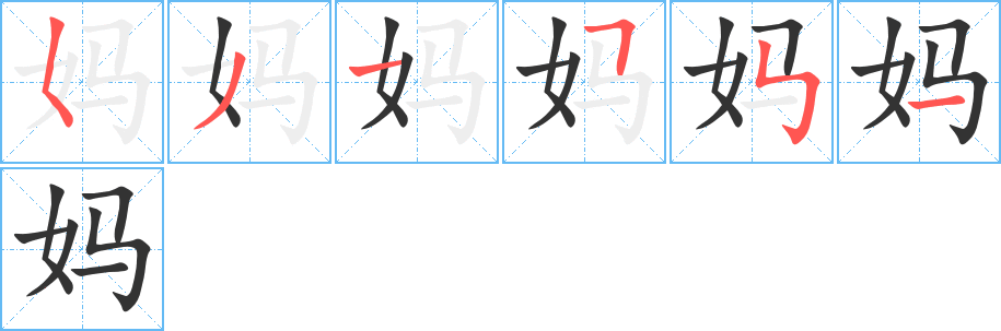 妈字的笔顺分布演示