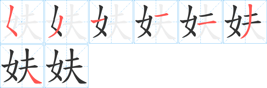 妋字的笔顺分布演示