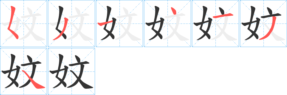 妏字的笔顺分布演示