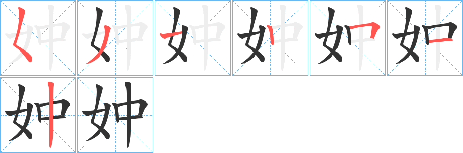 妕字的笔顺分布演示