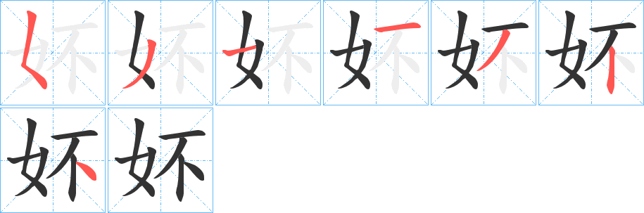 妚字的笔顺分布演示