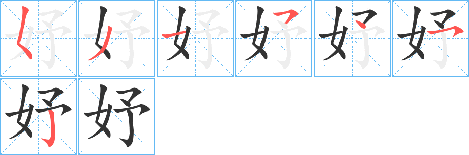 妤字的笔顺分布演示