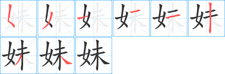 妹字的笔顺分布演示