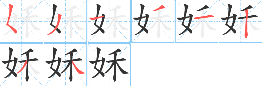 姀字的笔顺分布演示