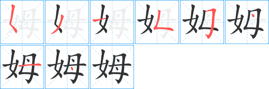 姆字的笔顺分布演示