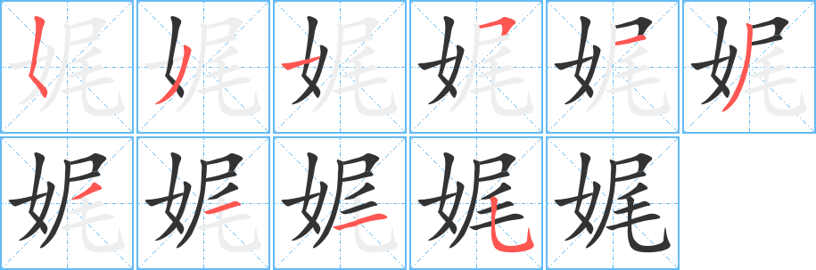 娓字的笔顺分布演示