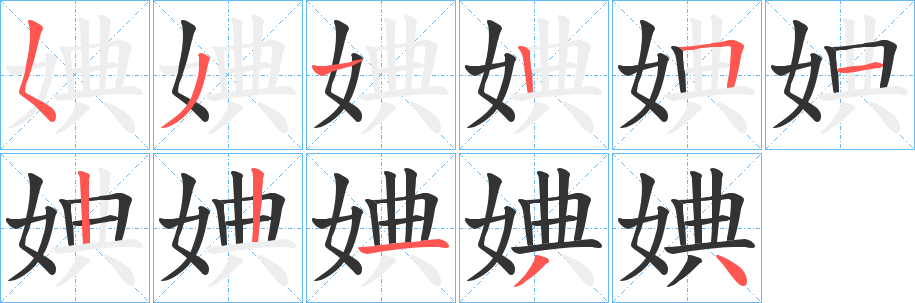 婰字的笔顺分布演示