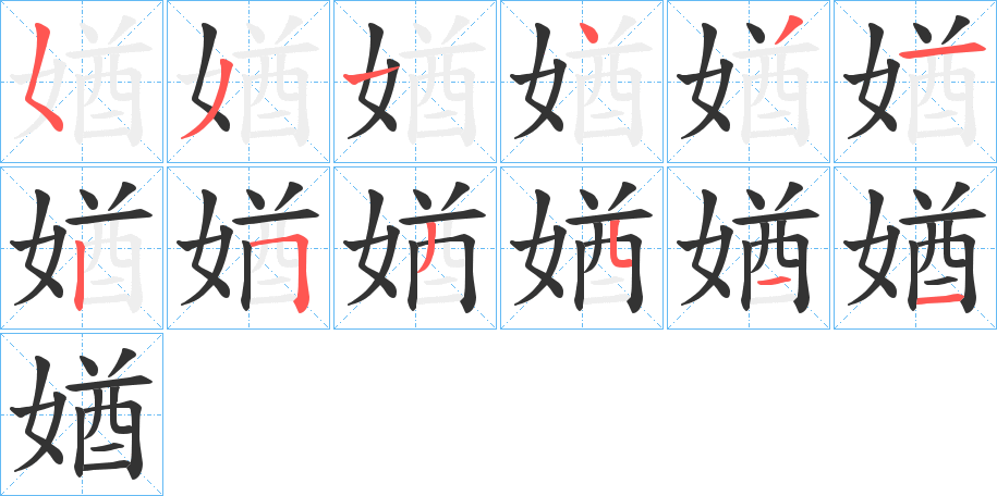 媨字的笔顺分布演示