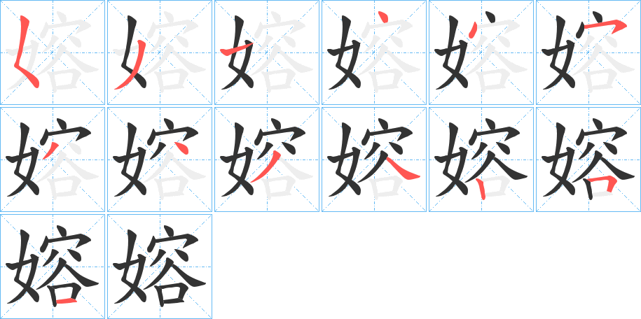 嫆字的笔顺分布演示