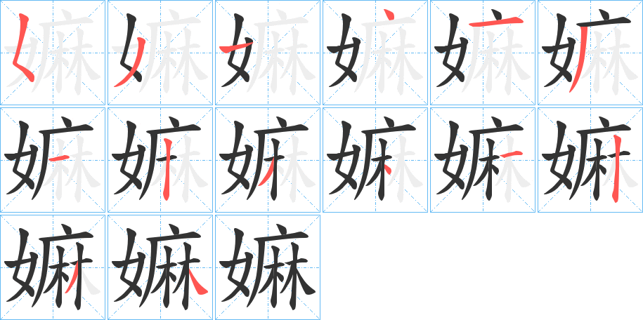 嫲字的笔顺分布演示