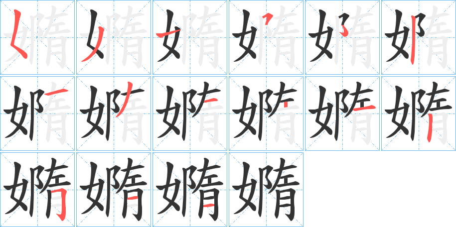 嫷字的笔顺分布演示