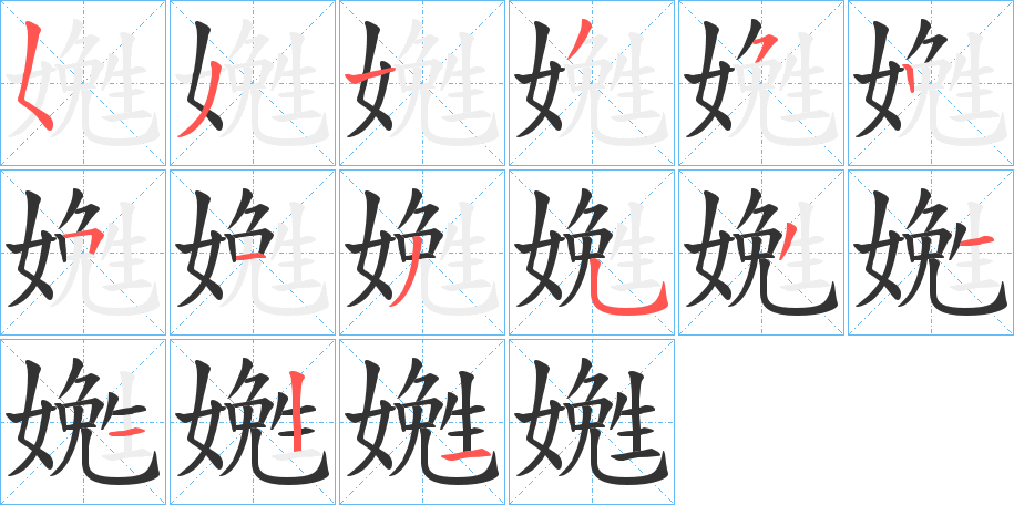 嬎字的笔顺分布演示