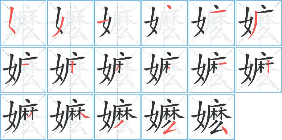 嬷字的笔顺分布演示