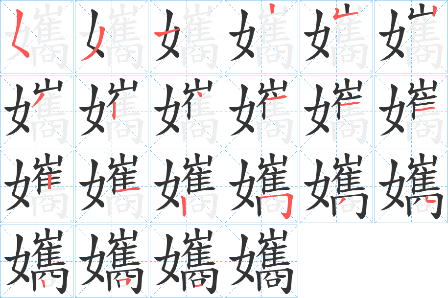 孈字的笔顺分布演示