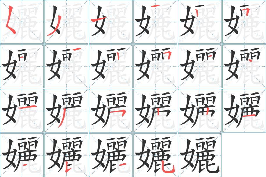 孋字的笔顺分布演示