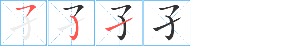 孑字的笔顺分布演示