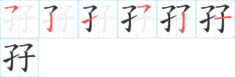 孖字的笔顺分布演示