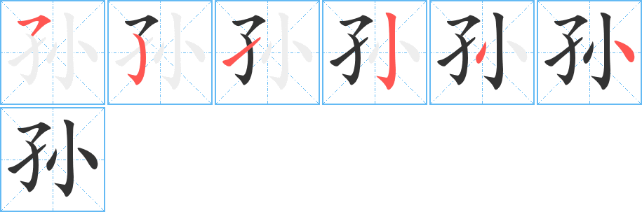 孙字的笔顺分布演示