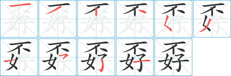 孬字的笔顺分布演示