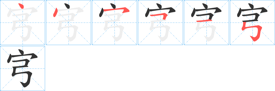 宆字的笔顺分布演示
